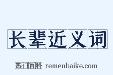 长辈近义词是什么意思的图片